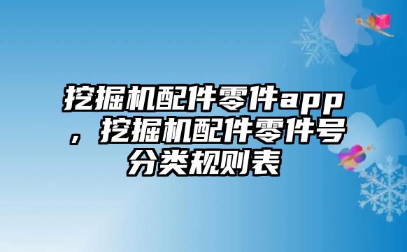 挖掘機配件零件app，挖掘機配件零件號分類規則表