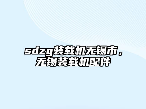 sdzg裝載機無錫市，無錫裝載機配件