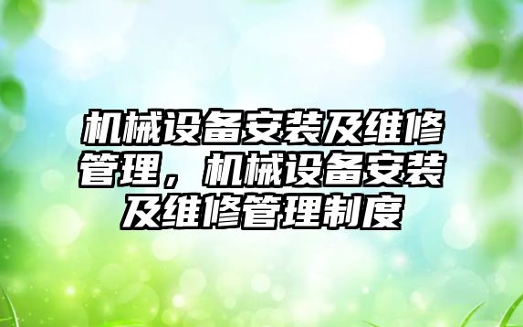 機械設備安裝及維修管理，機械設備安裝及維修管理制度