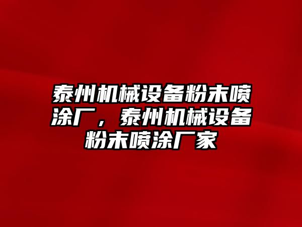 泰州機械設備粉末噴涂廠，泰州機械設備粉末噴涂廠家