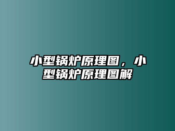 小型鍋爐原理圖，小型鍋爐原理圖解