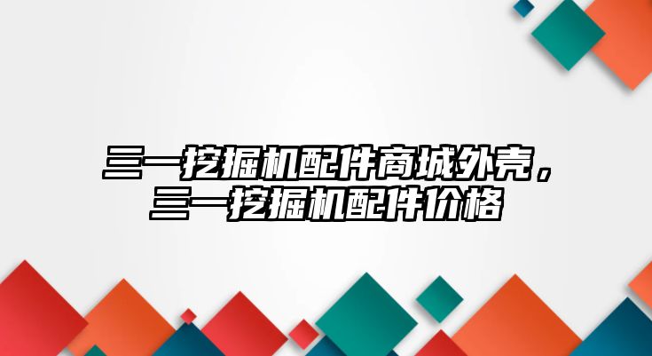 三一挖掘機配件商城外殼，三一挖掘機配件價格