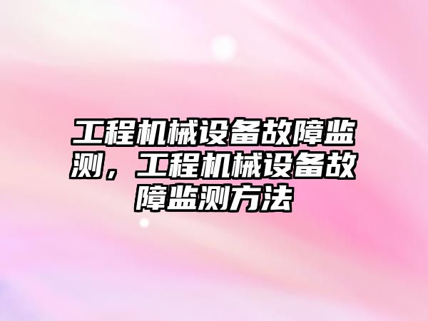 工程機械設備故障監(jiān)測，工程機械設備故障監(jiān)測方法