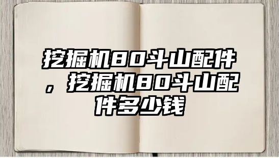 挖掘機80斗山配件，挖掘機80斗山配件多少錢