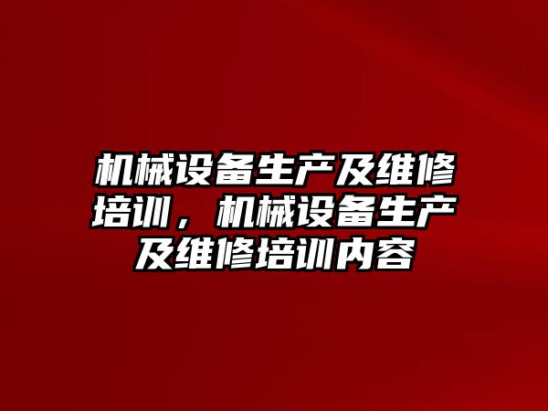 機械設備生產及維修培訓，機械設備生產及維修培訓內容