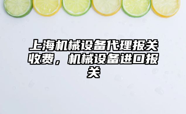 上海機械設備代理報關收費，機械設備進口報關