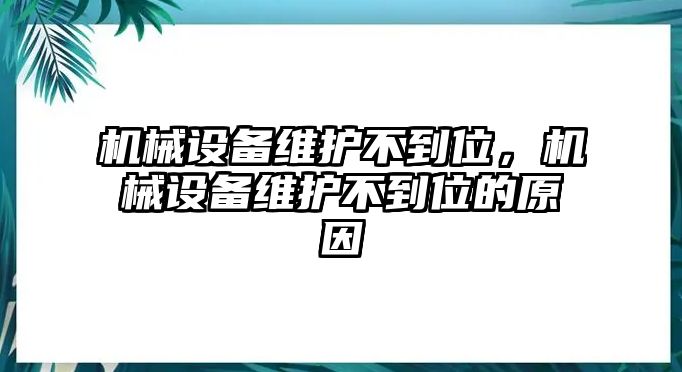 機械設備維護不到位，機械設備維護不到位的原因