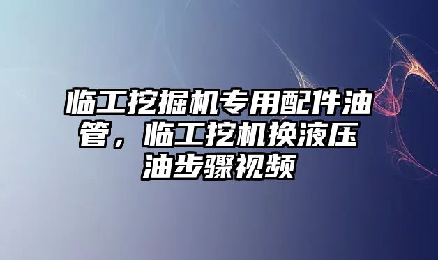 臨工挖掘機專用配件油管，臨工挖機換液壓油步驟視頻