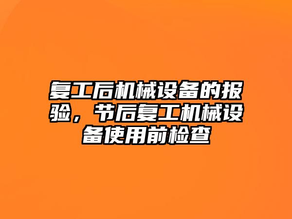 復工后機械設備的報驗，節后復工機械設備使用前檢查