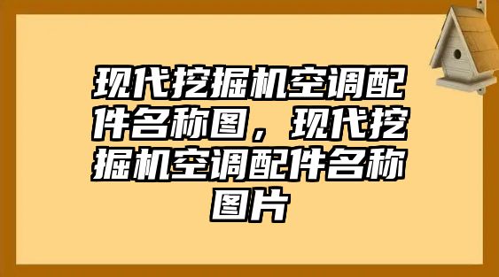 現代挖掘機空調配件名稱圖，現代挖掘機空調配件名稱圖片