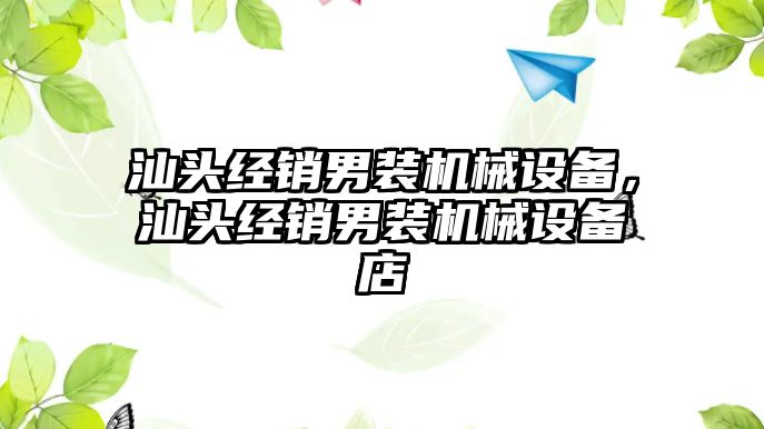 汕頭經(jīng)銷男裝機械設(shè)備，汕頭經(jīng)銷男裝機械設(shè)備店