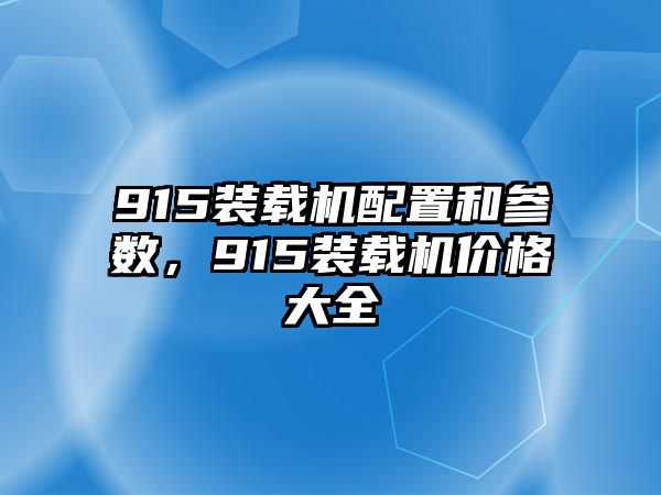 915裝載機配置和參數，915裝載機價格大全