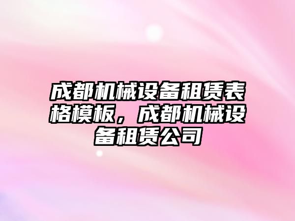 成都機械設備租賃表格模板，成都機械設備租賃公司