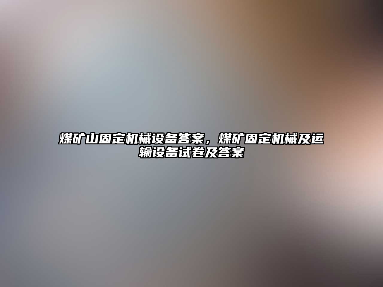 煤礦山固定機械設備答案，煤礦固定機械及運輸設備試卷及答案