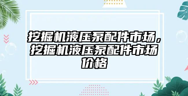 挖掘機(jī)液壓泵配件市場，挖掘機(jī)液壓泵配件市場價(jià)格