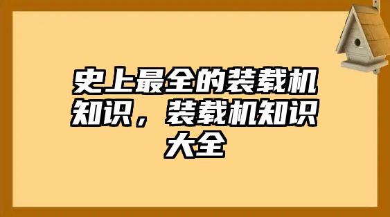 史上最全的裝載機知識，裝載機知識大全