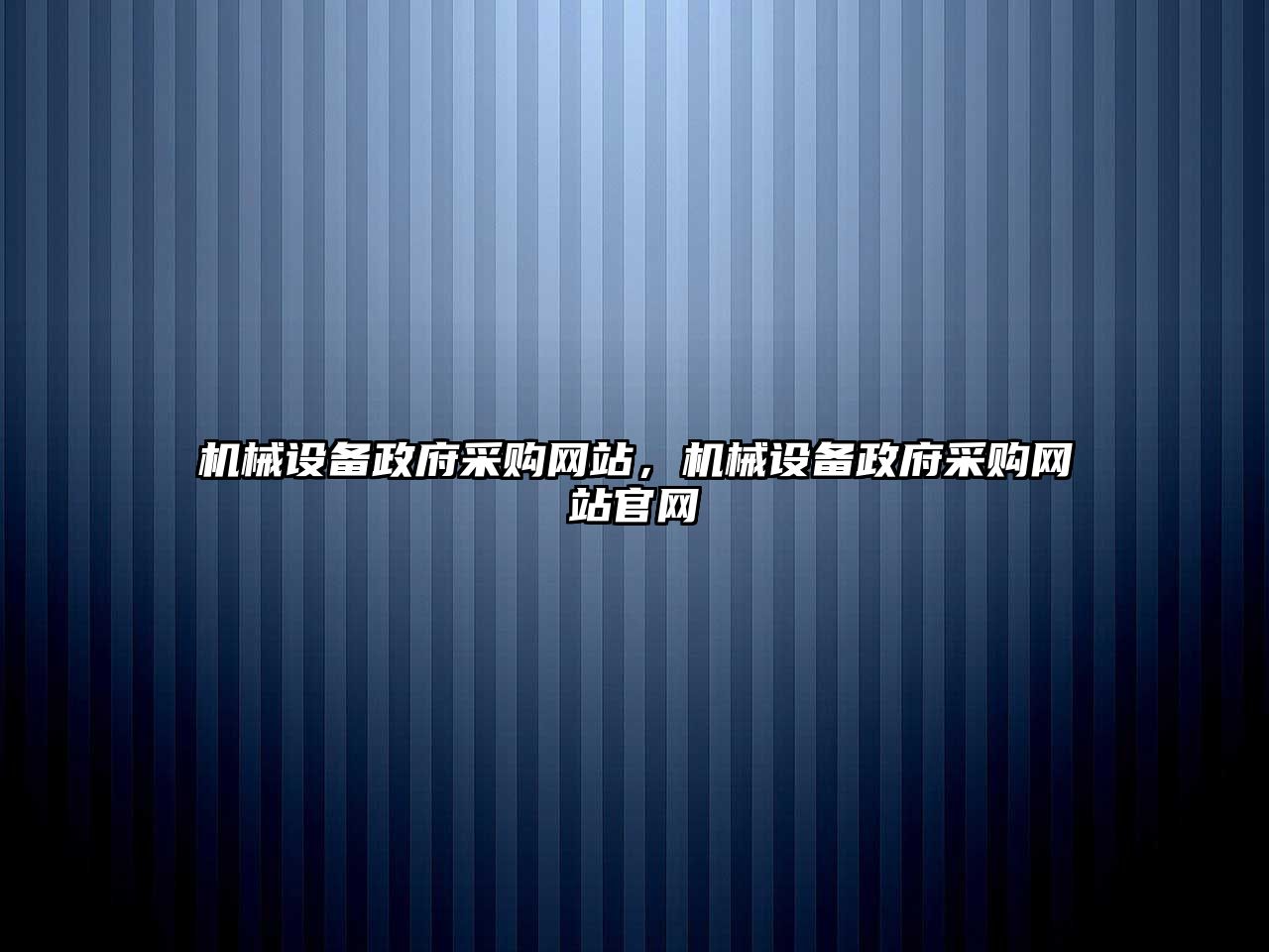 機械設備政府采購網站，機械設備政府采購網站官網