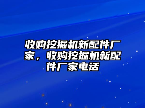 收購(gòu)?fù)诰驒C(jī)新配件廠家，收購(gòu)?fù)诰驒C(jī)新配件廠家電話