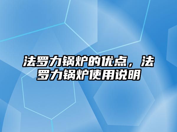 法羅力鍋爐的優(yōu)點，法羅力鍋爐使用說明