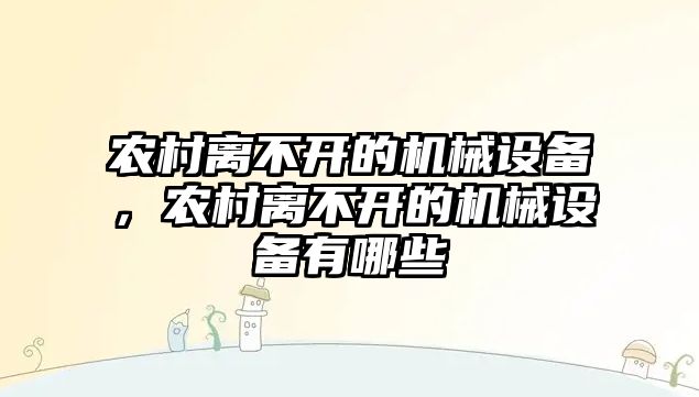 農村離不開的機械設備，農村離不開的機械設備有哪些