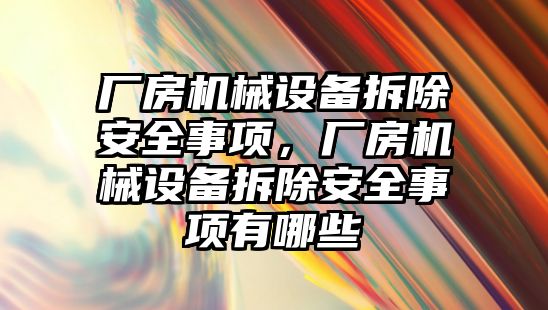 廠房機械設備拆除安全事項，廠房機械設備拆除安全事項有哪些