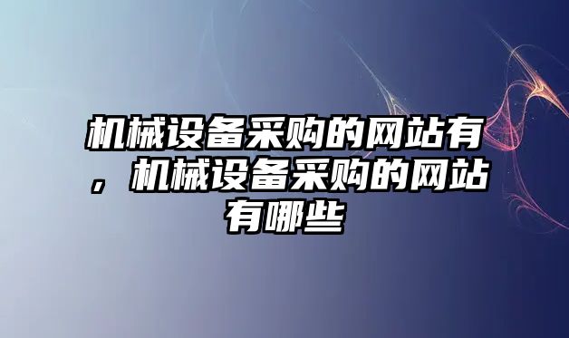 機械設備采購的網站有，機械設備采購的網站有哪些