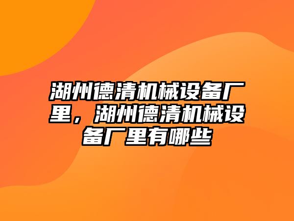 湖州德清機械設備廠里，湖州德清機械設備廠里有哪些