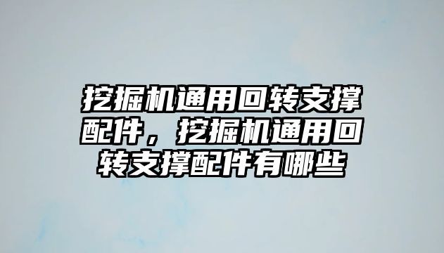 挖掘機通用回轉支撐配件，挖掘機通用回轉支撐配件有哪些