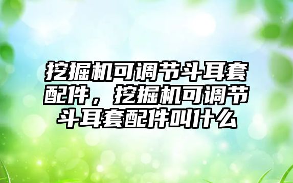 挖掘機可調節斗耳套配件，挖掘機可調節斗耳套配件叫什么