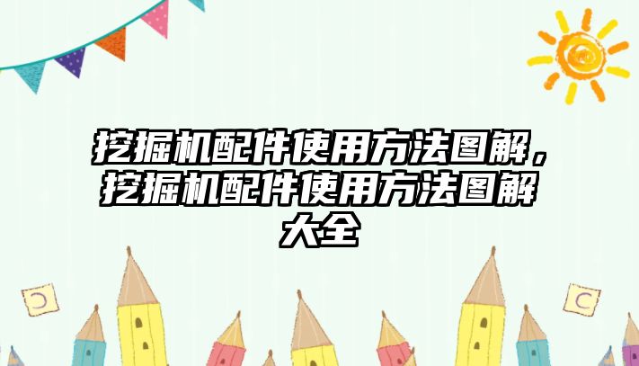 挖掘機配件使用方法圖解，挖掘機配件使用方法圖解大全