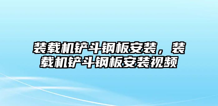 裝載機鏟斗鋼板安裝，裝載機鏟斗鋼板安裝視頻