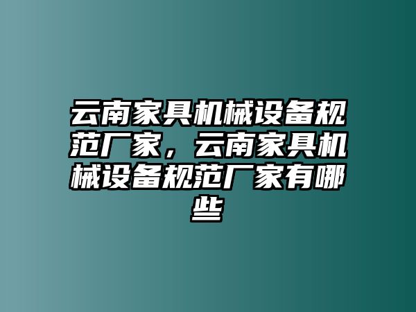 云南家具機械設備規范廠家，云南家具機械設備規范廠家有哪些