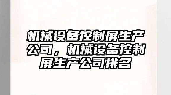 機械設備控制屏生產公司，機械設備控制屏生產公司排名