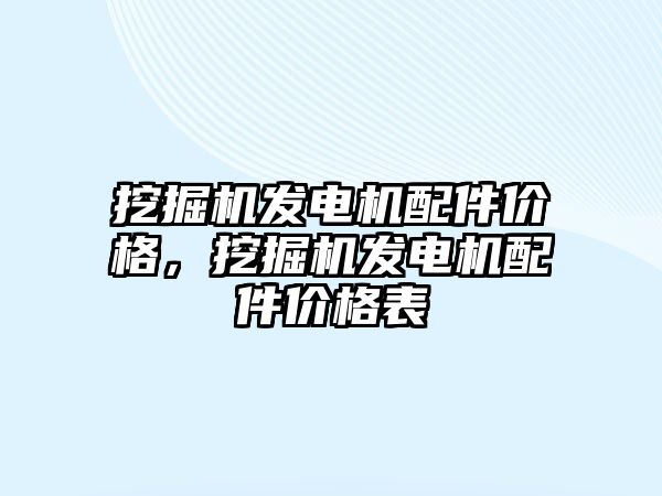 挖掘機發電機配件價格，挖掘機發電機配件價格表