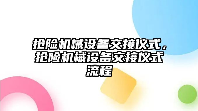 搶險機械設備交接儀式，搶險機械設備交接儀式流程