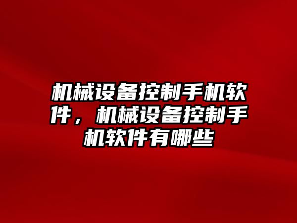 機械設備控制手機軟件，機械設備控制手機軟件有哪些