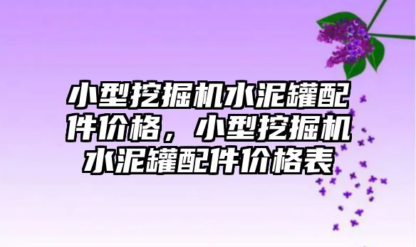 小型挖掘機水泥罐配件價格，小型挖掘機水泥罐配件價格表