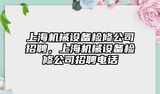 上海機械設備檢修公司招聘，上海機械設備檢修公司招聘電話