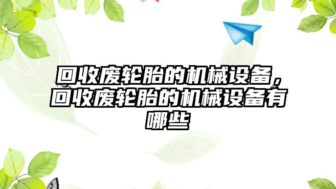 回收廢輪胎的機械設備，回收廢輪胎的機械設備有哪些