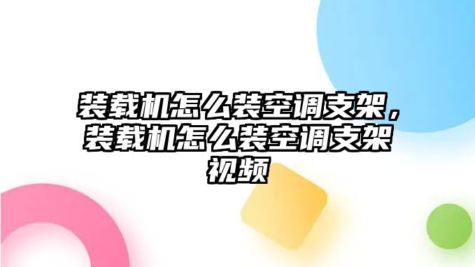 裝載機怎么裝空調(diào)支架，裝載機怎么裝空調(diào)支架視頻