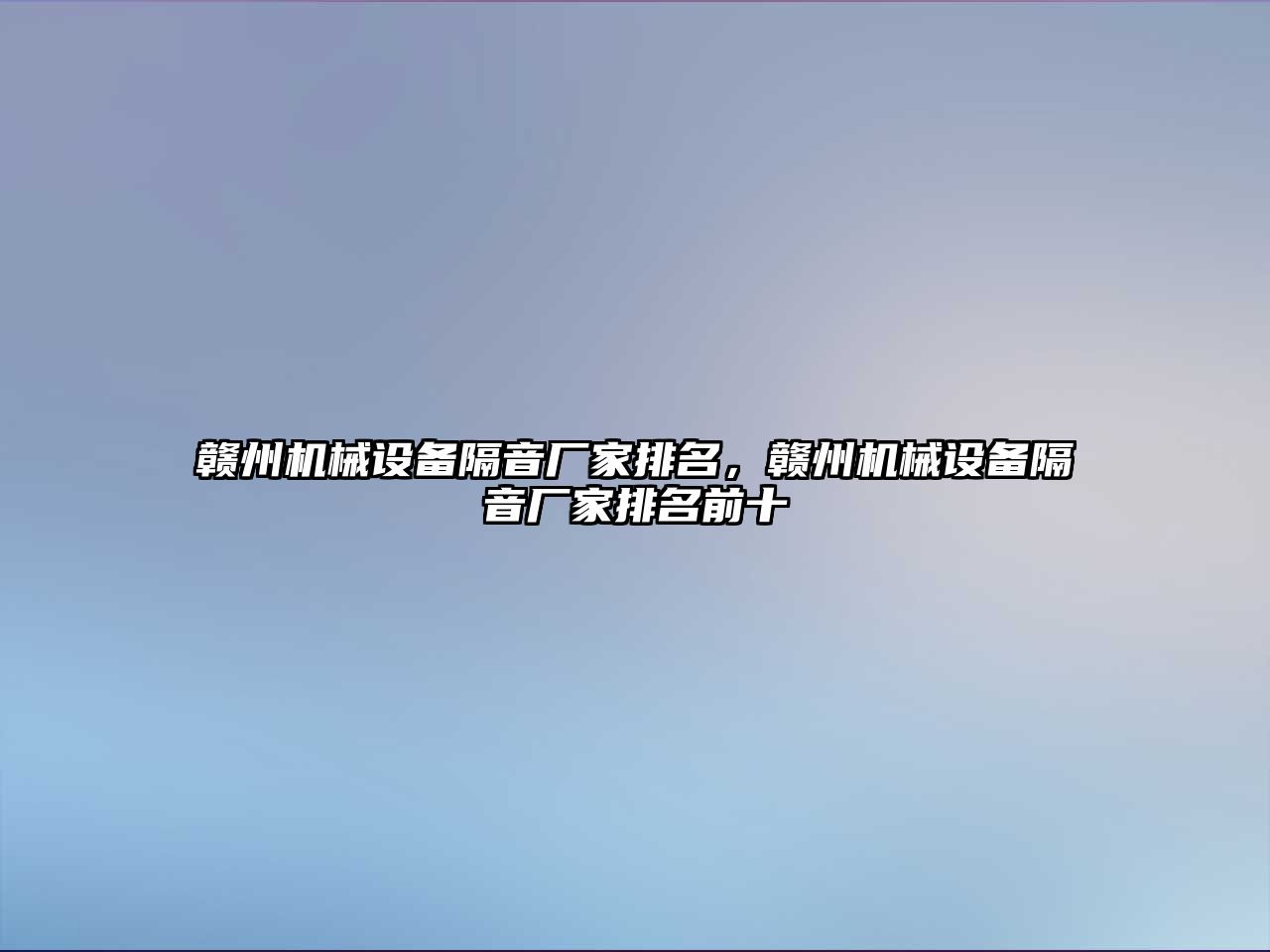 贛州機械設備隔音廠家排名，贛州機械設備隔音廠家排名前十