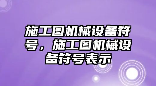 施工圖機械設備符號，施工圖機械設備符號表示