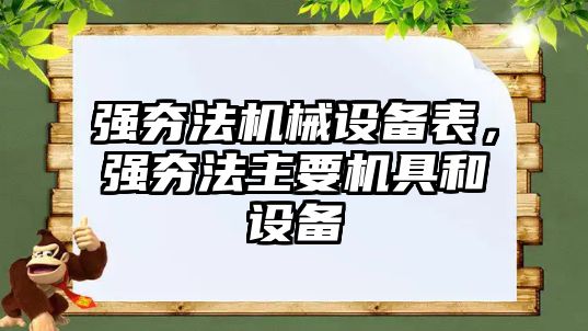 強夯法機械設備表，強夯法主要機具和設備