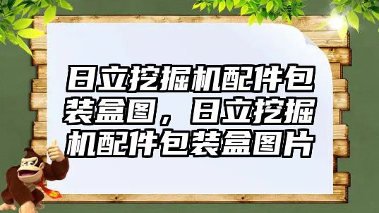 日立挖掘機配件包裝盒圖，日立挖掘機配件包裝盒圖片