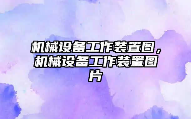 機械設備工作裝置圖，機械設備工作裝置圖片