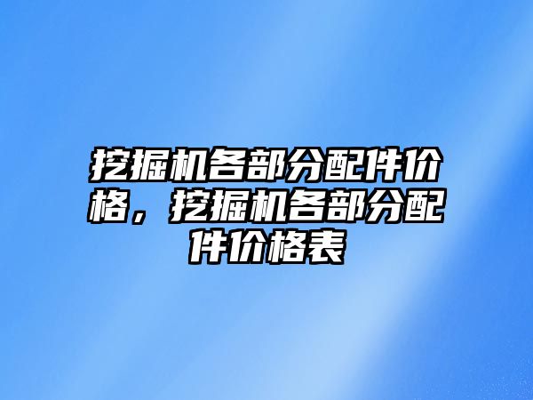 挖掘機各部分配件價格，挖掘機各部分配件價格表