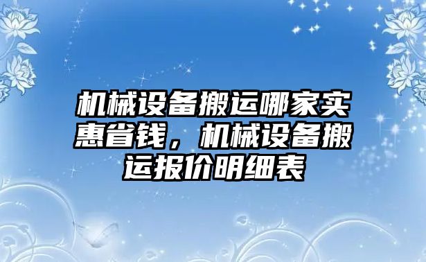 機械設備搬運哪家實惠省錢，機械設備搬運報價明細表