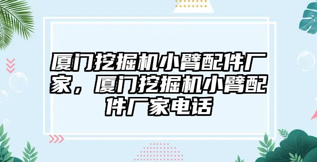 廈門挖掘機小臂配件廠家，廈門挖掘機小臂配件廠家電話