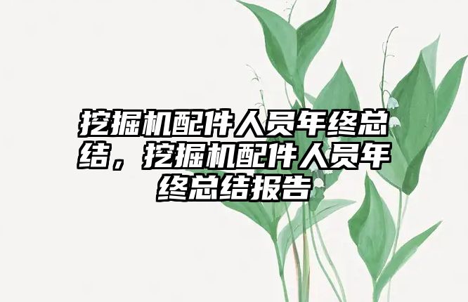 挖掘機配件人員年終總結，挖掘機配件人員年終總結報告