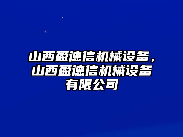 山西盈德信機械設備，山西盈德信機械設備有限公司